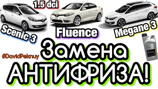 Замена АНТИФРИЗА Меган 3. Сценик 3. Флюенс. Megane 3 antifreeze replacement Scenic 3. Fluence 1.5dci