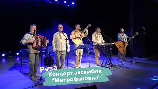 Концерт ансамбля Митрофановна