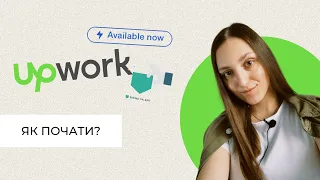 Upwork: як почати? Cover letter, опис профілю, контракти