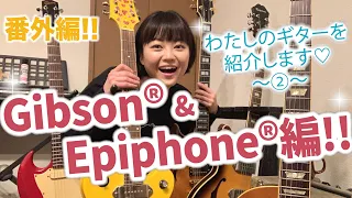 わたしのギターを紹介します “Gibson”&”Epiphone"編!!【 #弓木英梨乃 ギター動画 番外編！】