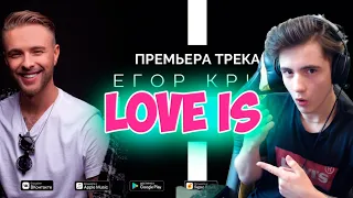 Егор Крид - Love is (Премьера трека, 2019) Реакция на Егор Крид лав ис