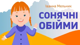 Сонячні обійми