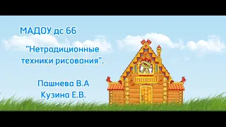 Нетрадиционные техники рисования