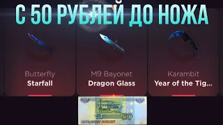 С 50 РУБЛЕЙ ДО НОЖА НА GGSTANDOFF / ПРОВЕРКА НА ЧЕСТНОСТЬ GGSTANDOFF