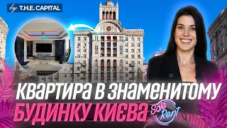 Найвідоміший будинок Києва. Огляд стильної квартири на Хрещатику 25