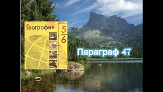 География 6 класс( Алексеев) аудио Параграф 47 « Биосфера - сфера жизни»