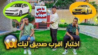 تحدي معرفة مين اكتر صديق قريب ليك😂😱 ( كل واحد ظهر علي حقيقته😡) | سيف عماد