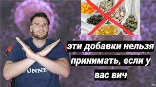 ЭТИ ДОБАВКИ НЕЛЬЗЯ  ПРИНИМАТЬ, ЕСЛИ У ВАС ВИЧ