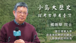 小島大歷史—從考古學看臺灣 | 臧振華院士