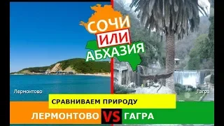 Лермонтово или Гагра | Сравниваем природу! Сочи VS Абхазия - куда ехать?