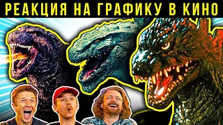 Годзила: Минус один и не только. Реакция VFX-художников графику в фильмах про Годзиллу