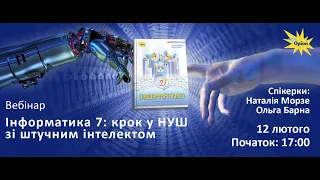 Інформатика 7: крок у НУШ із штучним інтелектом