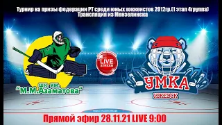 28.11.21 Шк.им Азаматова  (УФА)-  УМКА  (Ижевск) LIVE 9:00 РТ-2012 1этап 4 группа