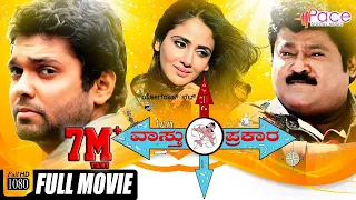 Vasthu Prakara-ವಾಸ್ತು ಪ್ರಕಾರ | New Kannada HD Movie 2017 | Jaggesh | Rakshith Shetty | Yogaraj Bhat