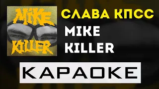 Слава КПСС - Mike Killer | караоке | минус | инструментал