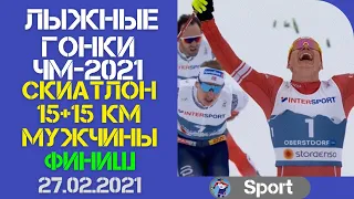 Лыжный спорт. Лыжные гонки. ЧМ-2021. Скиатлон. Мужчины. Финиш. 27.02.2021