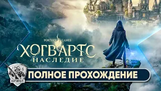 Hogwarts Legacy. Русская локализация. Играет Котэк. Часть 5ая.