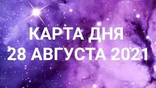 Карта дня по знакам зодиака. Ежедневный гороскоп. 28 августа 2021