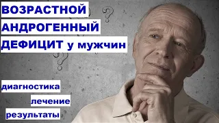 Ю.А. Тишова. Возрастной андрогенный дефицит у мужчин: диагностика, лечение, результаты