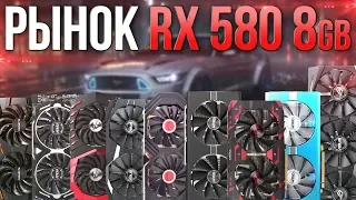 Рынок  RX 580 8.  Какую выбрать?