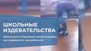 Школьники сняли на видео, как издеваются над ребенком