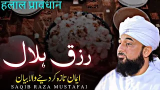 Rizq Halal: Blessings from Allah | Saqib Raza Mustafai | bayan 2024