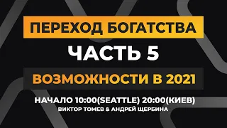 ПЕРЕХОД БОГАТСТВА | Возможности 2021 - 5 | Виктор Томев & Андрей Щербина | 26 Февраля, 2021