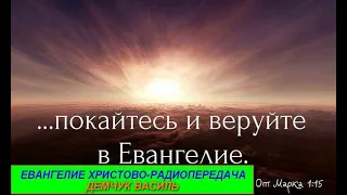 Евангелие Христово 137   Радиопередача Василь Демчук   Мудрые и неразумные девы