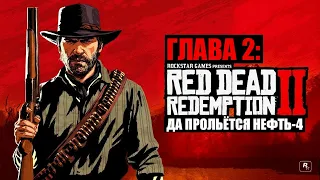 Red Dead Redemption 2 - ► Глава 2: 15 Да прольётся нефть - 4 [НА ЗОЛОТО]