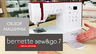 Обзор швейной машины Bernette sew&go 7 от Столицы Швейных Машин