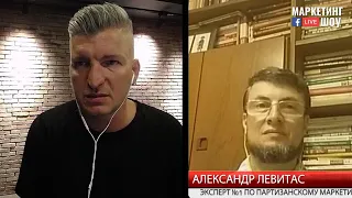 Маркетинг Live Шоу. Эпизод 10. Гость: Александр Левитас