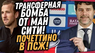 ТРАНСФЕРНАЯ БОМБА ОТ МАНЧЕСТЕР СИТИ / ОФИЦИАЛЬНО: ПОЧЕТТИНО ТРЕНЕР ПСЖ / Доза Футбола