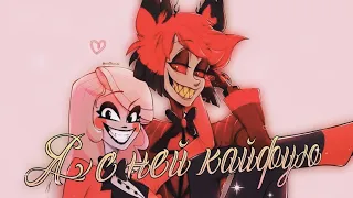 ❤️ Чарли × Аластор ❤️ Отель Хазбин ~ я с ней кайфую♡