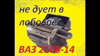 не дует теплым в лобовое ваз 2108,09,13,14 заколхозил печку)) теперь все гуд и дует со всех щелей