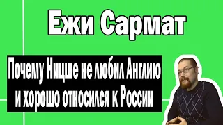 Почему Ницще не любил Англию | Ежи Сармат