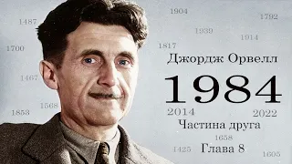 Джордж Орвелл  1984 Частина друга Глава 8 аудіокнига українською #ЧитаєЮрійСушко