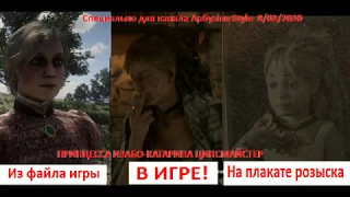 Нашел пропавшую принцессу Изабо - Катарину Цинсмайстер - Found the missing Princess in rdr 2