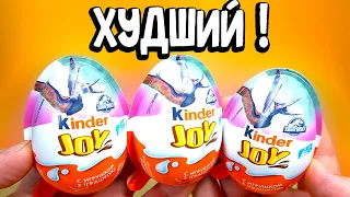 ХУДШИЙ КИНДЕР ДЖОЙ Мир Юрского Периода Kinder Joy Jurassic World