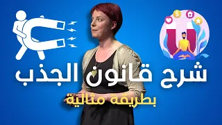 تسلا كان على حق - قانون الجذب