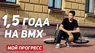 Катался на BMX 1,5 ГОДА / Чему научился?