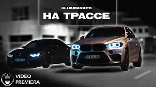 Ulukmanapo - На Трассе / @surrealmedia