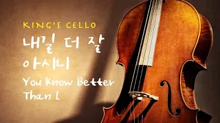 [1HR]  내 길 더 잘 아시니 ⎮ 첼로찬양⎮ You Know Better than I ⎮ King's Cello ⎮ 킹스첼로 ⎮ 기도음악 ⎮ Christian BGM