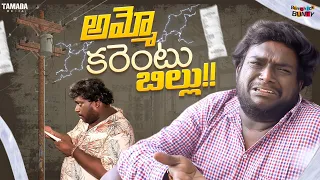 Ammo Current Bill !! || Bumchick Bunty || Tamada Media