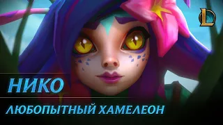 Нико саппорт. Геймплей на Нико – League of Legends (Лига Легенд)