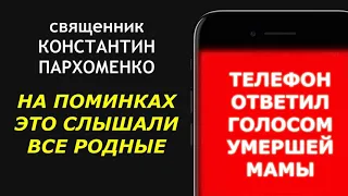 ОТВЕТ С ТОГО СВЕТА | о.Константин Пархоменко | июнь 2020 г.