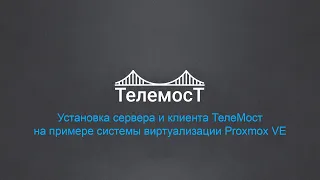 Установка сервера и клиента ТелеМост  на примере системы виртуализации Proxmox VE