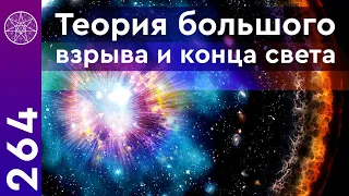 #264 Вселенная бесконечна? Цикличное развитие мироздания. Теория большого взрыва и конец света.