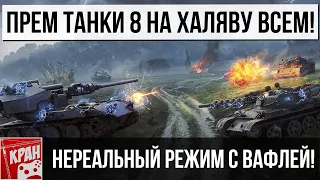 Как получить прем танки 8 уровня бесплатно в новом режиме? Не кликбейт! Вся правда о Вафле E 100