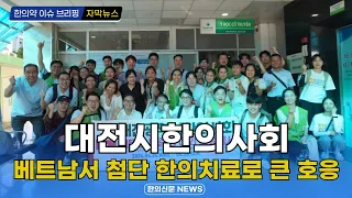 [자막뉴스] 대전시한의사회, 베트남서 첨단 한의치료로 큰 호응 / 한의신문 NEWS