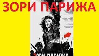 Зори Парижа (1936) в хорошем качестве